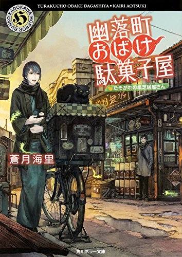 蒼月海里:幽落町おばけ駄菓子屋 たそがれの紙芝居屋さん (角川ホラー文庫)