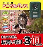 ☆3台セット☆【アニマルバリア®】 超音波とフラッシュライトで野生動物（猫、犬、ネズミ、キツネ、鳥、げっ歯類など）を寄せ付けない。ソーラー充電対応 [ IJ-ANB-03 ]