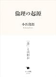 倫理の起源