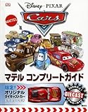 Disney・PIXAR Cars マテル コンプリートガイド 限定! オリジナルダイキャストカー&ポスターつき