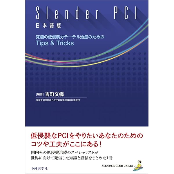 こうすれば必ず通過する!PCI医必携ガイドワイヤー“秘伝