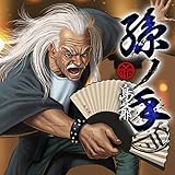 孫ノ手(初回限定盤)(2CD)