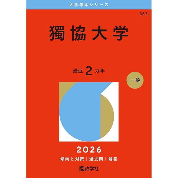 獨協大学 (2025年版大学赤本シリーズ) | 教学社編集部 |本