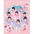 【Amazon.co.jp限定】花咲む(初回限定盤)(「花咲む」スペシャルクリアファイル(佐々木彩夏・内藤るなVer.)付き)