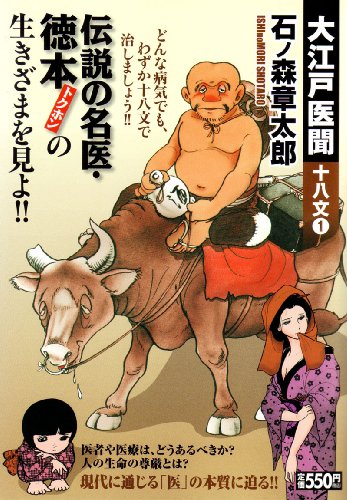 『大江戸医聞十八文』