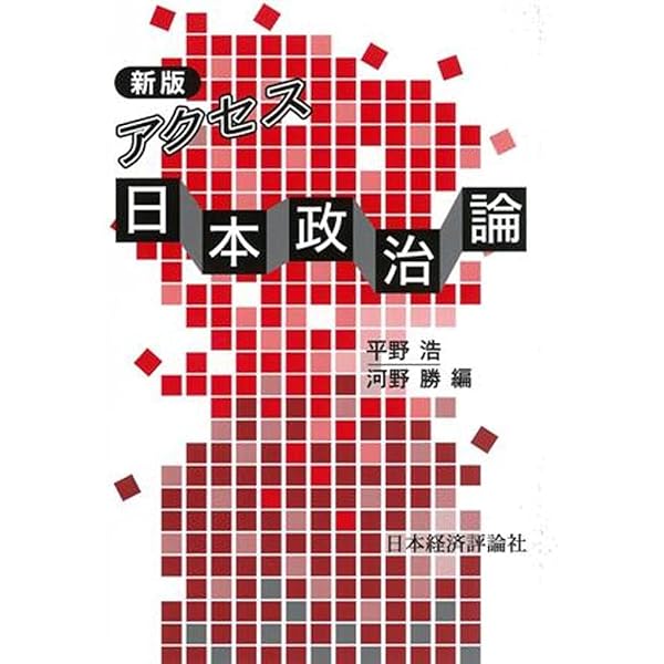 都市の内乱 西宮（一九六〇-一九六三）/日本評論社/平野孝（単行本） Amazon.co.jp: アクセス 日本政治論 : 平野 浩, 河野 勝: 本