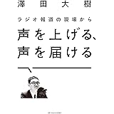 ラジオ報道の現場から 声を上げる、声を届ける