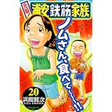 元祖!浦安鉄筋家族 (20) (少年チャンピオン・コミックス)