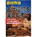 古代遺跡を楽しむ本 ピラミッドからナスカ地上絵まで、世界の文明を探検する (PHP文庫)