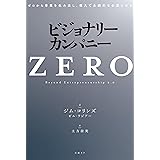 ビジョナリー・カンパニーZERO ゼロから事業を生み出し、偉大で永続的な企業になる