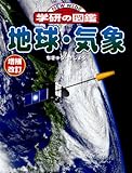 地球・気象 (ニューワイド 学研の図鑑)