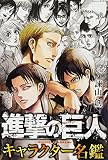 進撃の巨人 キャラクター名鑑 (KCデラックス)