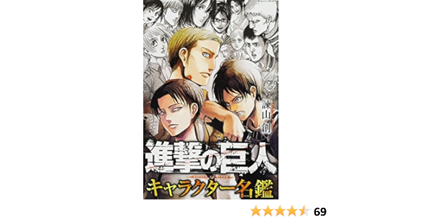 進撃の巨人 キャラクター名鑑 Kcデラックス 諫山 創 本 通販 Amazon