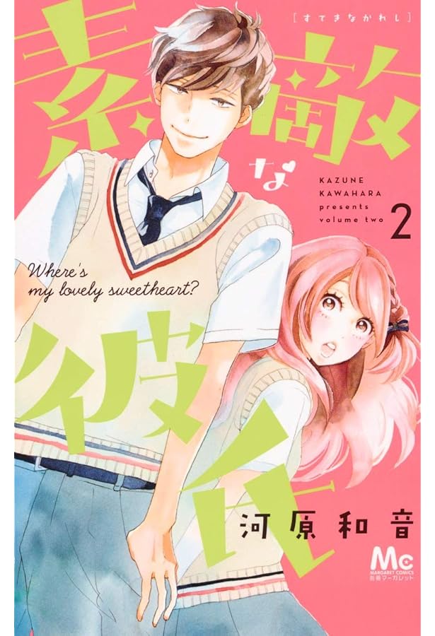 Amazon.co.jp: 素敵な彼氏 1 (マーガレットコミックス) : 河原 和音: 本