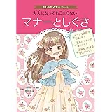 おしゃれマナーBook 大人になってもこまらない! マナーとしぐさ (おしゃれマナーBook 1)