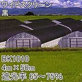 【1本】 4m × 50m 黒 遮光率65～75％ ワイドスクリーン 遮光ネット BK1010 寒冷紗 日本ワイドクロス タ種 代不