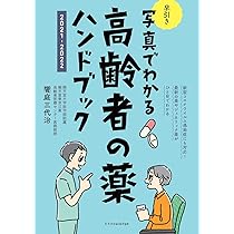 写真でわかる 早引き高齢者の薬ハンドブック 2021-2022 | 饗庭