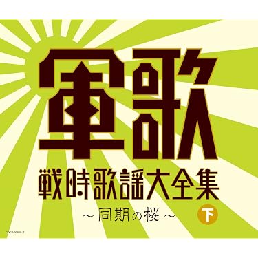 Amazon.co.jp: 決定盤 軍歌戦時歌謡大全集(下) ~同期の桜~ - (V.A.