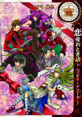 『恋愛おとぎ話～ハッピー・アソート』1巻