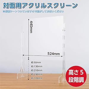 [日本製] 高さ5段階調整可能 高透明度アクリル板 スクリーンW520*H440mm 衝突防止飛沫遮断 透明 クリア アクリルパーテーション 工具不要組立式飛沫防止 デスク用仕切り板 コロナウイルス 対策、衝立 飲食店 オフィス 学校 病院 薬局 [受注生産、返品交換不可][cap-5244]