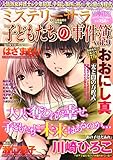 子どもたちの事件簿9 (ミステリーサラ2018年10月号増刊)
