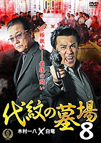 代紋の墓場8 | 木村一八 | オリコンニュース（ORICON NEWS）