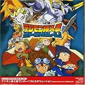 デジモン挿入歌ワンダーベストエボリューション