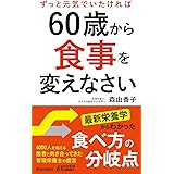 60歳から食事を変えなさい (青春新書プレイブックス)