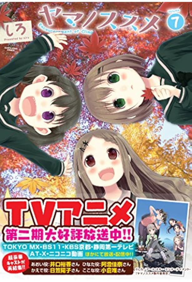 ヤマノススメ(5) (アース・スターコミックス) | しろ |本 | 通販 | Amazon