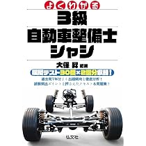 よくわかる 3級自動車整備士 シャシ (国家・資格シリーズ 125) | 昇