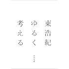 ゆるく考える (河出文庫)