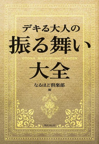 Download デキる大人の振る舞い大全 (角川フォレスタ) Full BOoks Free Online
