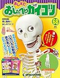 おしえて! おしゃべりガイコツ 68号 (骨と筋肉4 あしのつくり)[分冊百科] (パーツ・おしゃべりカード付)