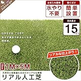 リアル人工芝 ロール 1×5m 芝の長さ：15mm 芝生