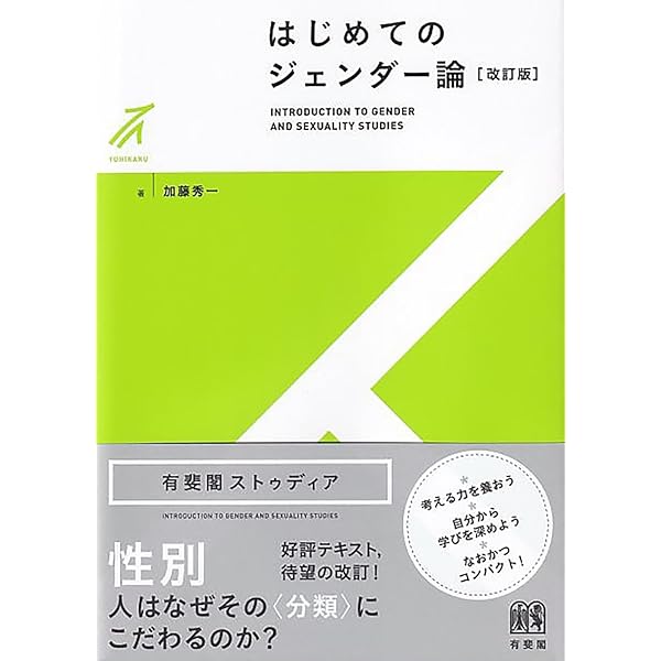 ジェンダ-: 図解雑学 絵と文章でわかりやすい! | 加藤 秀一 |本 | 通販