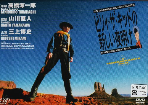 映画 ビリィ★ザ★キッドの新しい夜明け allcinema