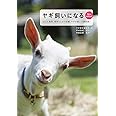 ヤギ飼いになる New edition!: ミルクがとれて除草にも活躍。ヤギの飼い方最前線!