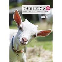 ヤギと暮らす (扶桑社アウトドアシリーズ) | 今井 明夫 |本 | 通販