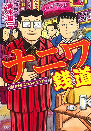 『ナニワ銭道 情けはゼニのためならず編』