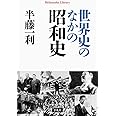 世界史のなかの昭和史 (平凡社ライブラリー)