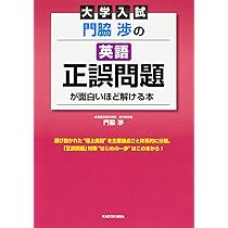大学入試英語　上級者のための正誤問題の解法 大学入試英語上級者のための正誤問題の解法 |本 | 通販 | Amazon
