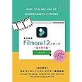Filmora12の使い方　: 基本操作編