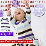 カバーオール オシャレロンパース ベビー服 長袖 ユニセックス 男の子(50cm 60cm 70cm)送料込み 出産準備、お祝い プレゼント ボーダー babysoko（ベビーソーコ）SZ天竺、ボーダ