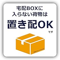 宅内搬入 Amazon.co.jp: XILIWU 宅配BOXに入らない荷物は置き配OKです