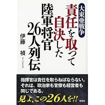 大東亜戦争 責任を取って自決した陸軍将官26人列伝 | 伊藤 禎 |本