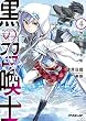 黒の召喚士 4　無垢なる氷姫 (オーバーラップ文庫)