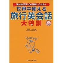 世界中使える 旅行英会話 大特訓 | 柴山 かつの |本 | 通販 | Amazon