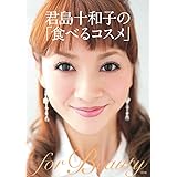 君島十和子の「食べるコスメ」