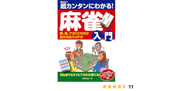 超カンタンにわかる 麻雀入門 牌 役 アガリこれだけ覚えればバッチリ 主婦の友社 本 通販 Amazon 超カンタンにわかる 麻雀入門 牌 役 アガリこれだけ覚えればバッチリ 主婦の友社 本 通販 Amazon