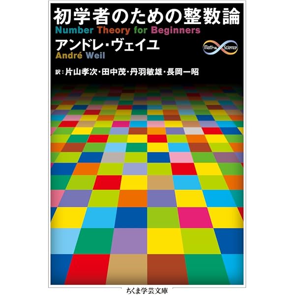 Amazon.co.jp: 初等整数論入門 (ちくま学芸文庫 キ 19-1) : 銀林 浩: 本